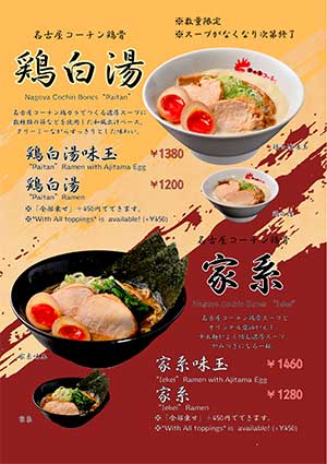 名古屋コーチンラーメン