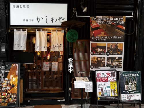 酒肴日和　かしわや